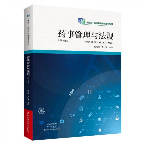 藥事管理與法規(guī)