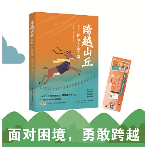跨越山丘：化解人生困境