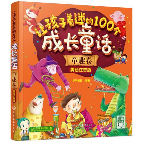 讓孩子著迷的100個(gè)成長(zhǎng)童話(huà)：童趣卷. 美繪注音版