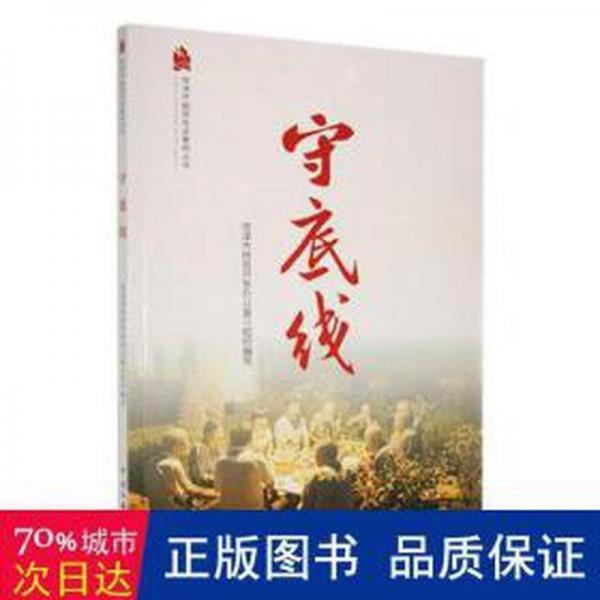 全新正版图书 守底线菏泽市扶贫开发办公室组织写中国文联出版社9787519046316