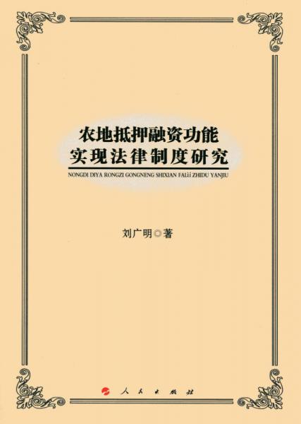 农地抵押融资功能实现法律制度研究（L)