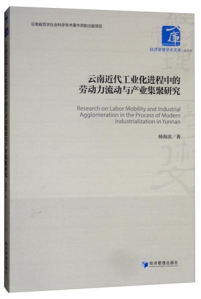 云南近代工業(yè)化進(jìn)程中的勞動力流動與產(chǎn)業(yè)集聚研究/經(jīng)濟(jì)管理學(xué)術(shù)文庫·經(jīng)濟(jì)類