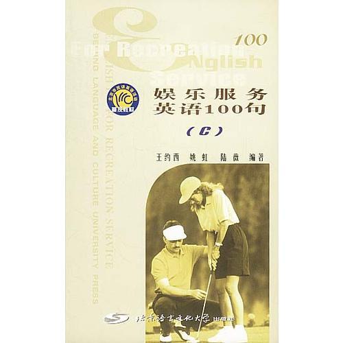 娛樂服務(wù)英語100句(C)