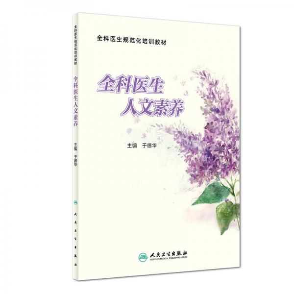 全科醫(yī)生人文素養(yǎng)(培訓(xùn)教材)