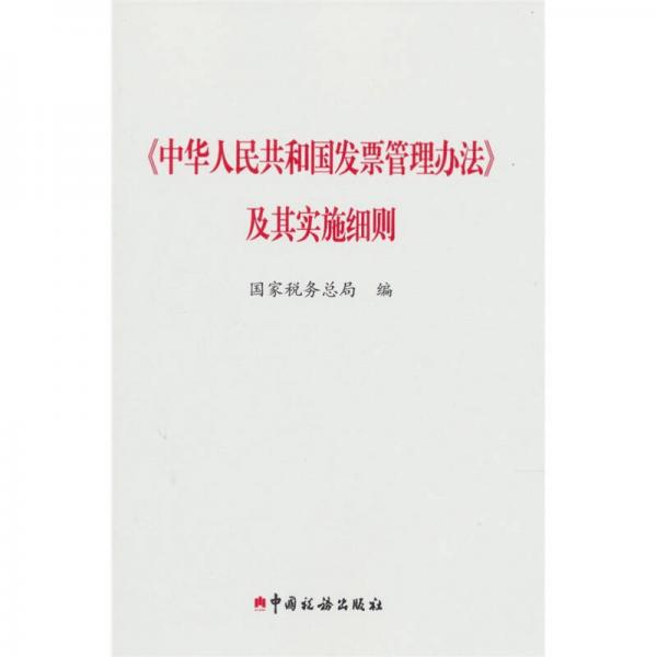 《中华人民共和国发票管理办法》及其实施细则