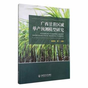 廣西甘蔗區(qū)域單產(chǎn)預(yù)測模型研究