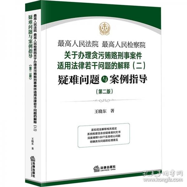 最高人民法院 最高人民检察院关于办理贪污贿赂刑事案件适用法律若干问题的解释