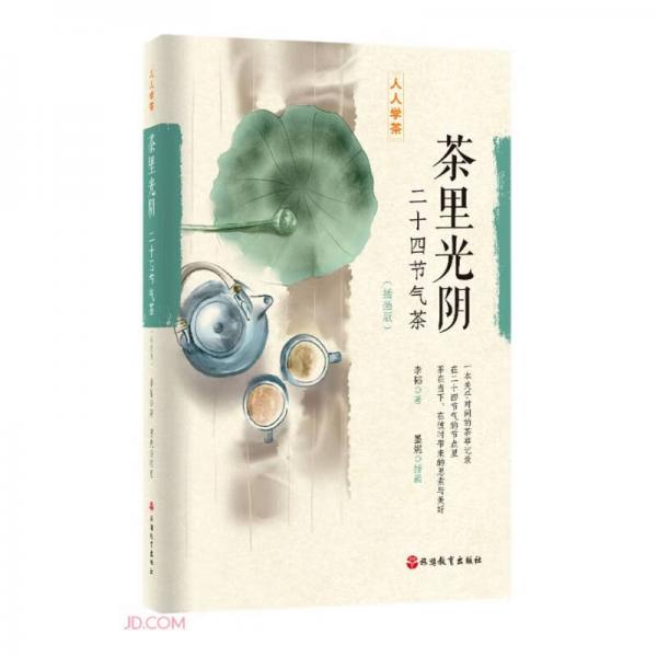 茶里光阴(二十四节气茶插画版)/人人学茶