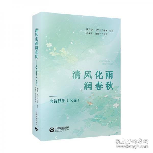 清風(fēng)化雨潤春秋--唐詩譯注（英漢）