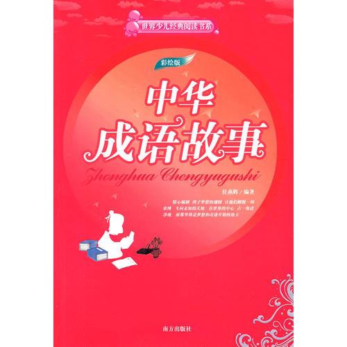 世界少兒經(jīng)典閱讀書系彩繪版：中華成語(yǔ)故事