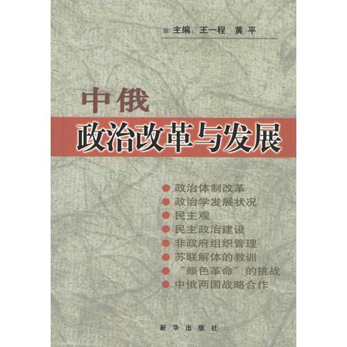 中俄政治改革與發(fā)展