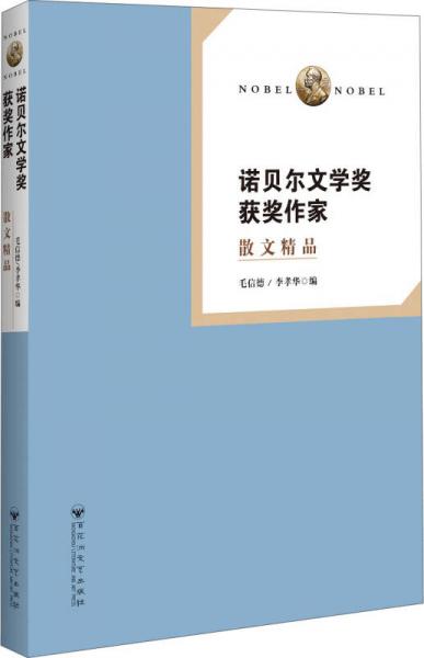 諾貝爾文學(xué)獎(jiǎng)獲獎(jiǎng)作家 散文精品