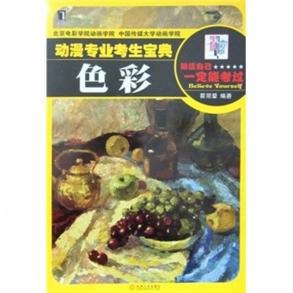 動(dòng)漫專業(yè)考試寶典：色彩