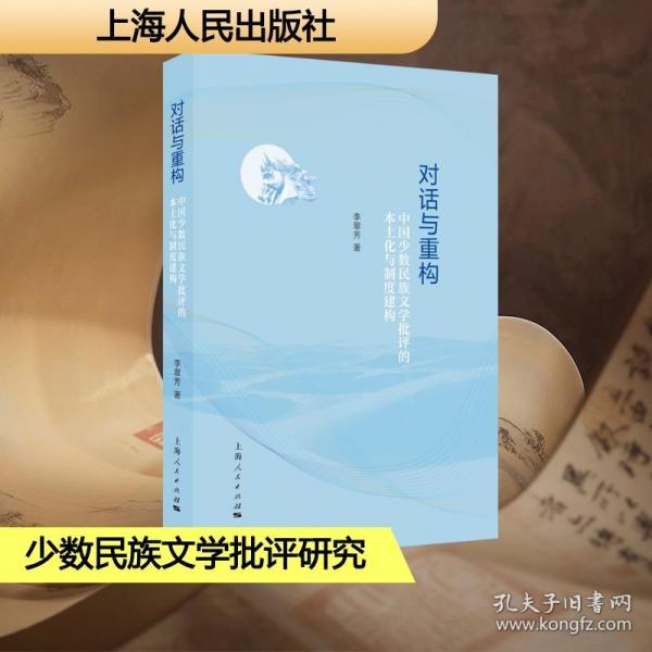 对话与重构：中国少数民族文学批评的本土化与制度建构