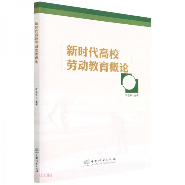 新時(shí)代高校勞動(dòng)教育概論