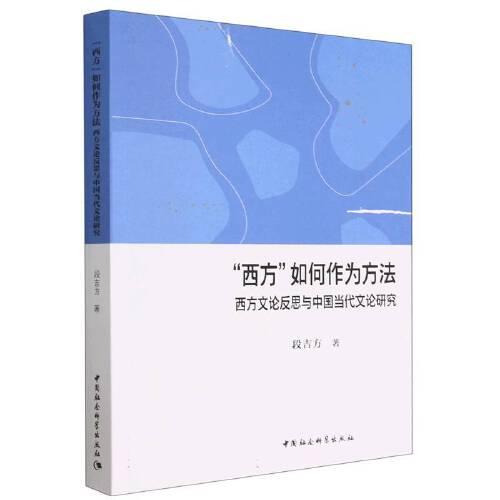 “西方”如何作為方法-（西方文論反思與中國當(dāng)代文論研究）