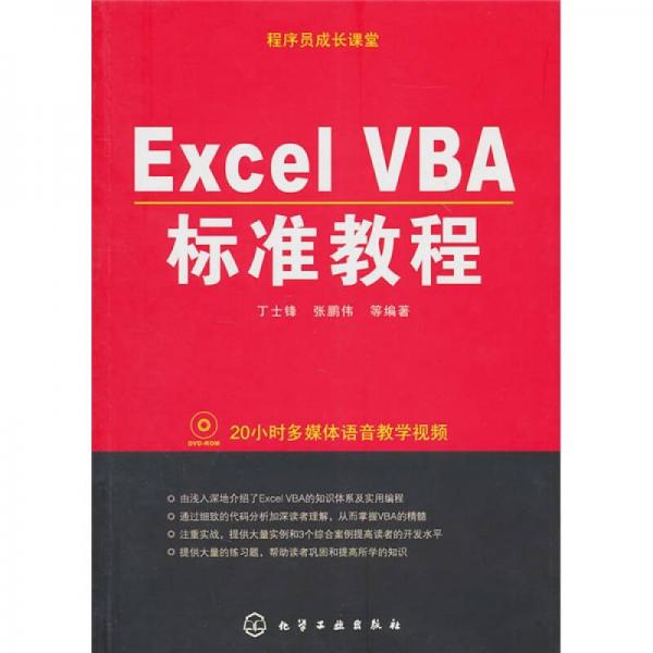 程序员成长课堂：Excel VBA标准教程