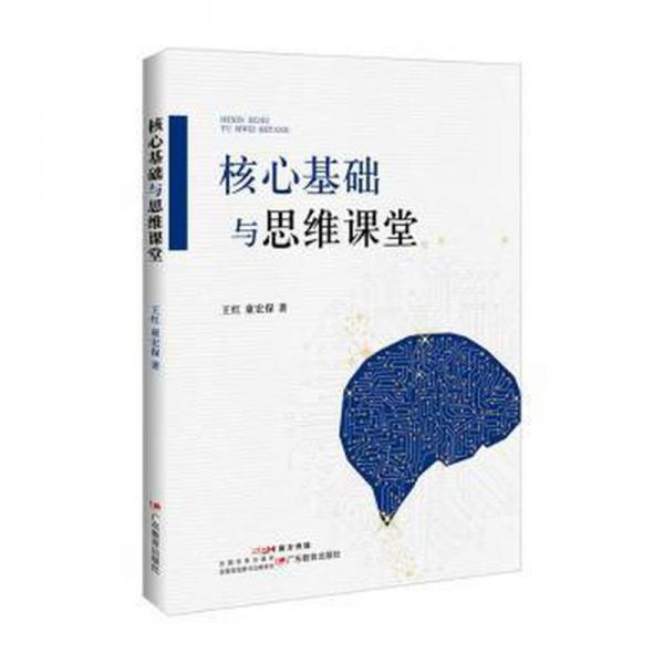 核心基礎(chǔ)與思維課堂 素質(zhì)教育 王紅,童宏保 新華正版