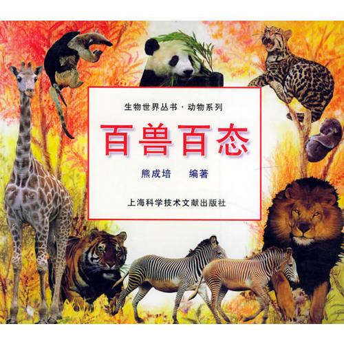 百獸百態(tài)：鳥(niǎo)蟲(chóng)魚(yú)獸圖譜——生物世界叢書(shū)·動(dòng)物系列
