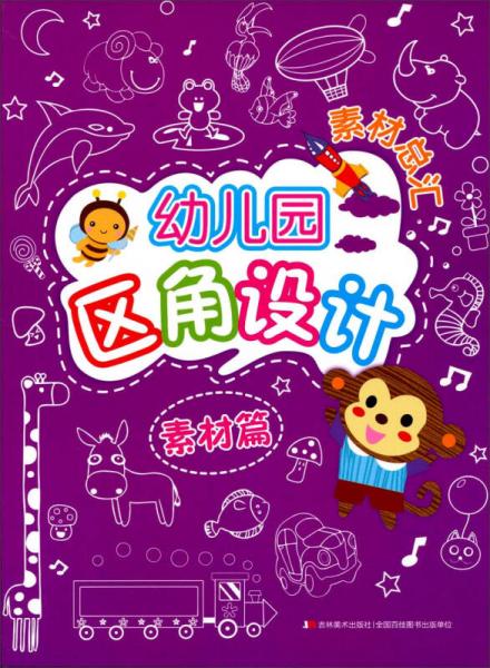 幼兒園區(qū)角設(shè)計(jì)素材總匯：素材篇