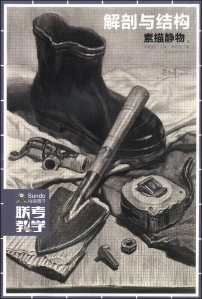 聯(lián)考教學(xué)·解剖與結(jié)構(gòu)：素描靜物（2）