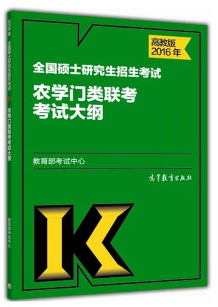 2016年全国硕士研究生招生考试农学门类联考考试大纲