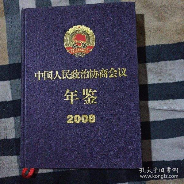 中國人民政治協(xié)商會議年鑒. 2008年
