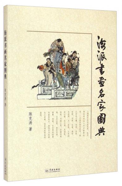 海派書畫名家圖典