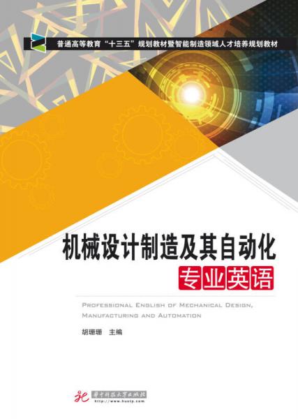 機(jī)械設(shè)計(jì)制造及其自動(dòng)化專業(yè)英語(yǔ)