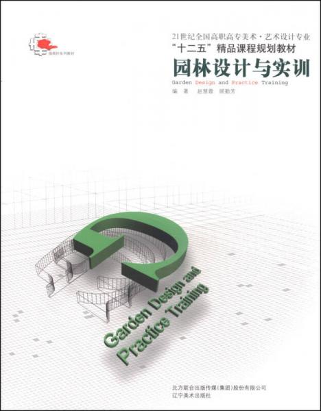 園林設(shè)計(jì)與實(shí)訓(xùn)/21世紀(jì)全國高職高專美術(shù)（藝術(shù)設(shè)計(jì)專業(yè)）·“十二五”精品課程規(guī)劃教材