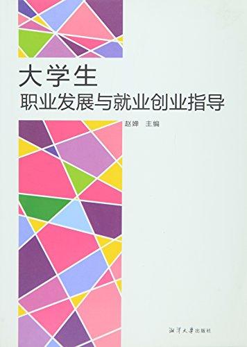 大学生职业发展与就业创业指导