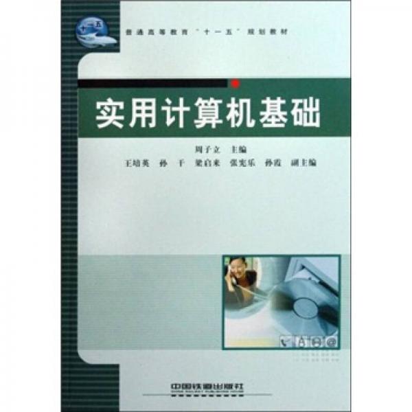 普通高等教育十一五規(guī)劃教材：實(shí)用計(jì)算機(jī)基礎(chǔ)