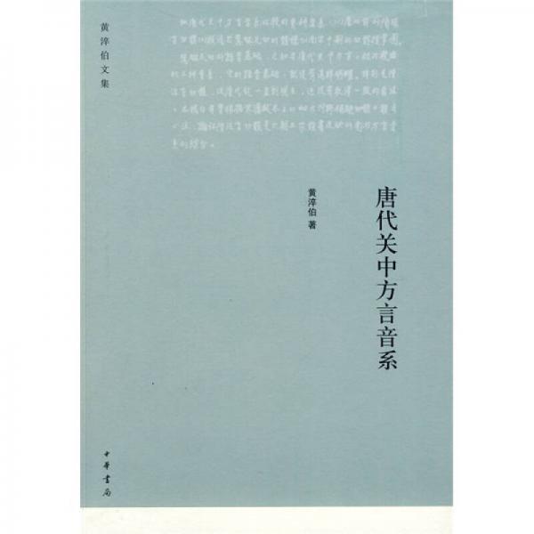唐代關(guān)中方言音系