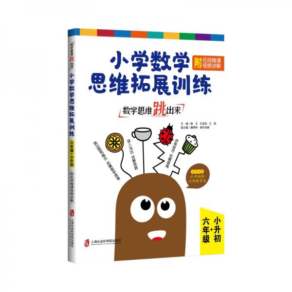 數(shù)學思維跳出來：小學數(shù)學思維拓展訓(xùn)練六年級+小升初（附名師微課視頻講解）