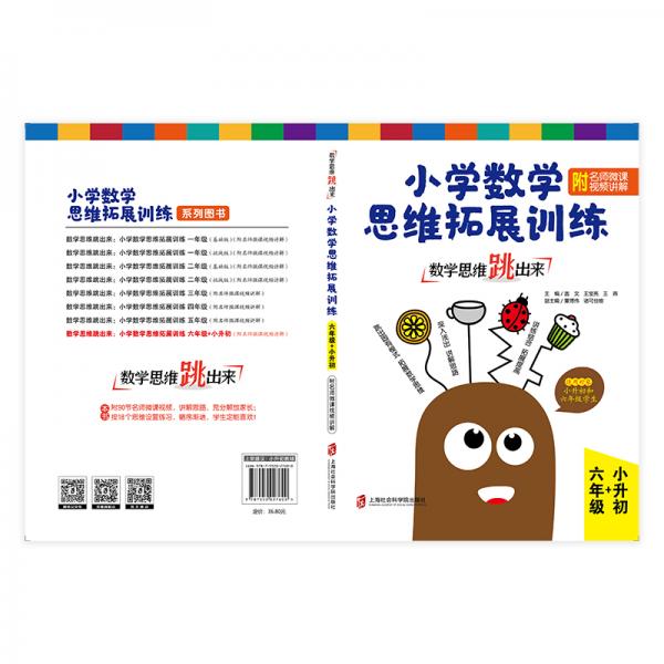 数学思维跳出来：小学数学思维拓展训练六年级+小升初