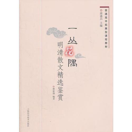 普通高中拓展型課程教材  一叢花隅 明清散文精選鑒賞