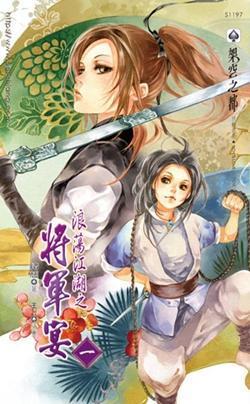 浪蕩江湖之將軍宴1