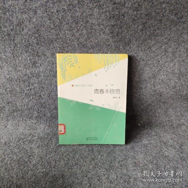 青春不繞彎