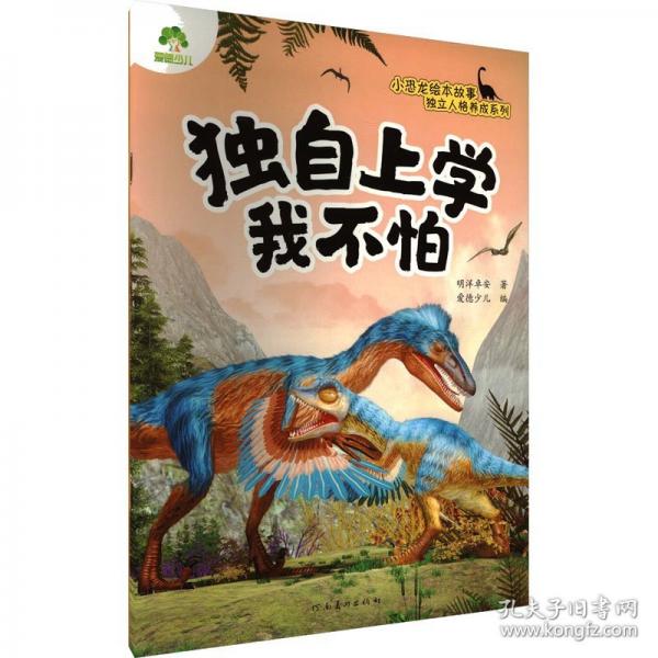 愛德少兒 小恐龍獨立人格養(yǎng)成繪本