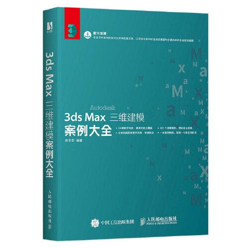 3ds Max三维建模案例大全