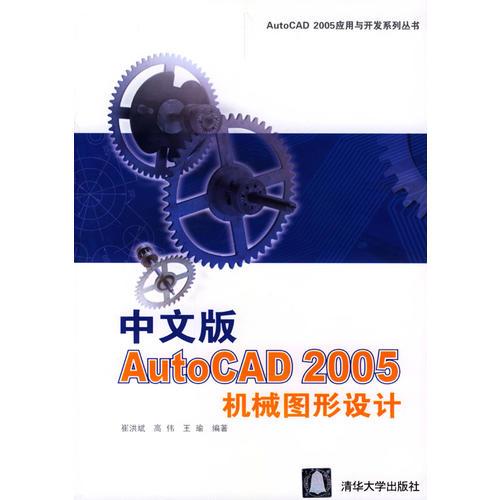 中文版AutoCAD 2005机械图形设计