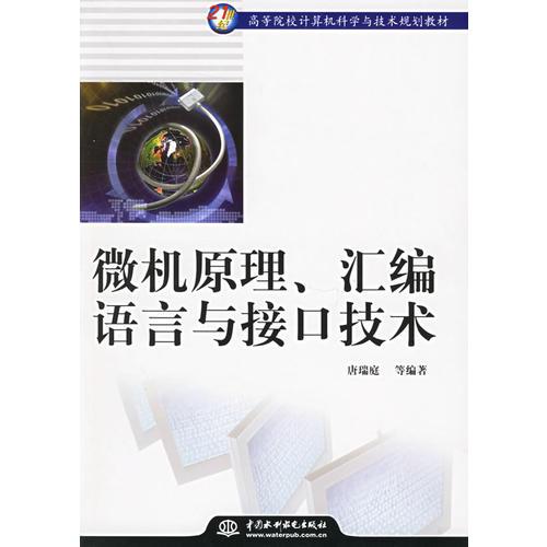 微機(jī)原理、匯編語(yǔ)言與接口技術(shù)