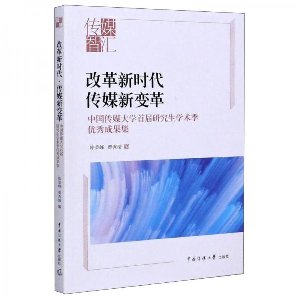 改革新時代傳媒新變革：中國傳媒大學(xué)首屆研究生學(xué)術(shù)季優(yōu)秀成果集