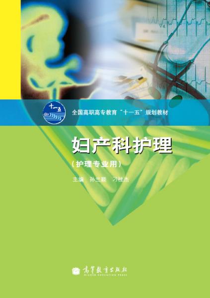 婦產(chǎn)科護(hù)理