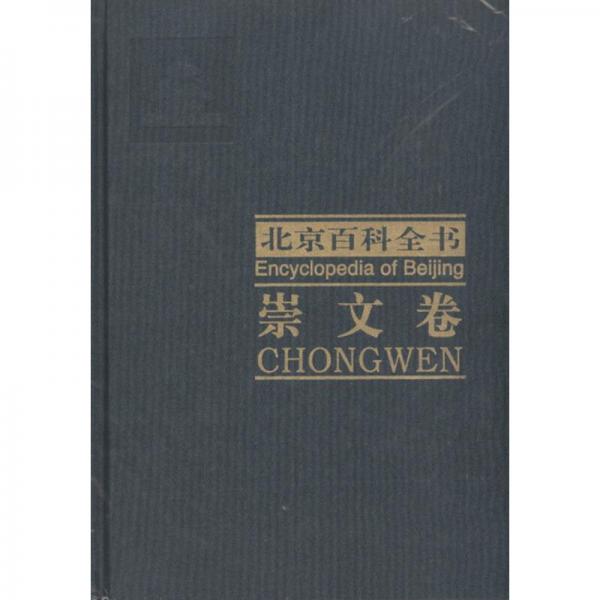 北京百科全書.崇文卷.Chongwen