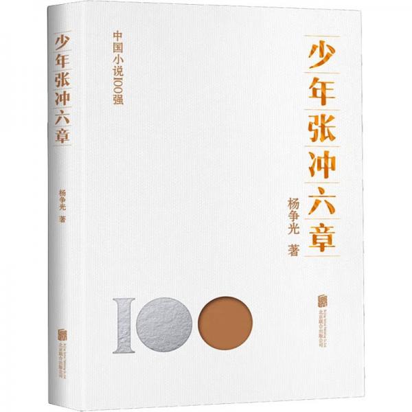 少年張沖六章