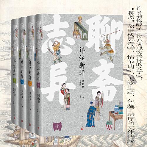 聊齋志異詳注新評（精裝本 全4冊）