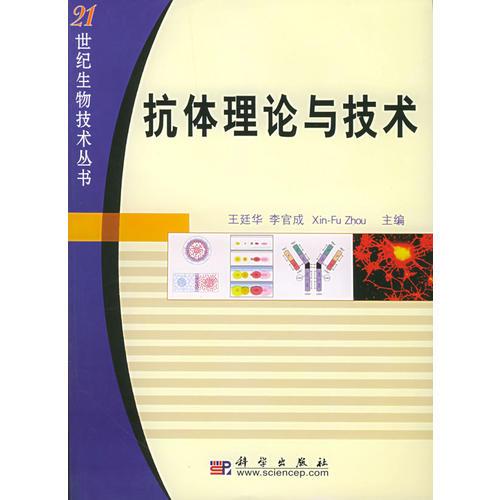 抗体理论与技术/21世纪生物技术丛书