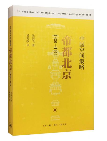 中国空间策略：帝都北京（1420-1911）