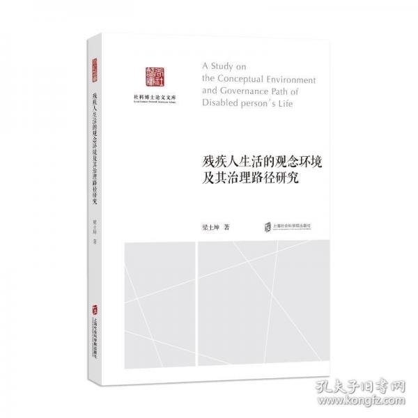 残疾人生活的观念环境及其治理路径研究 社会科学总论、学术